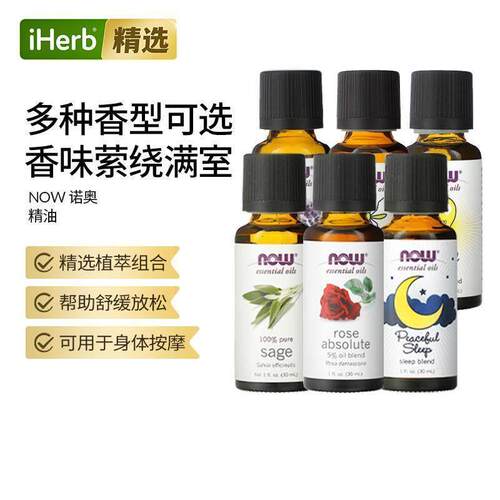 Now诺奥薰衣草鼠尾草玫瑰精油香薰油按摩身体油睡眠驱虫去味舒缓