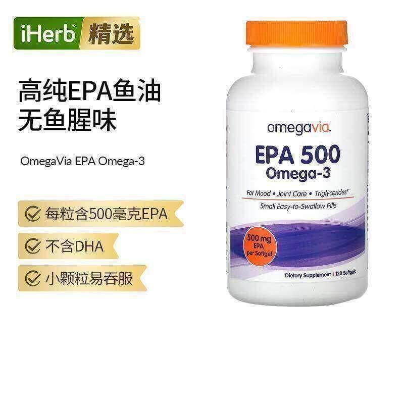 OmegaVia EPA深海鱼油欧米伽omega3成人支持情绪关节甘油三酯心脑