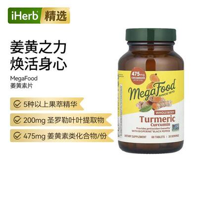MegaFood有机姜黄素片特强型内服保健肝脏熬夜加班应酬饮食不规律
