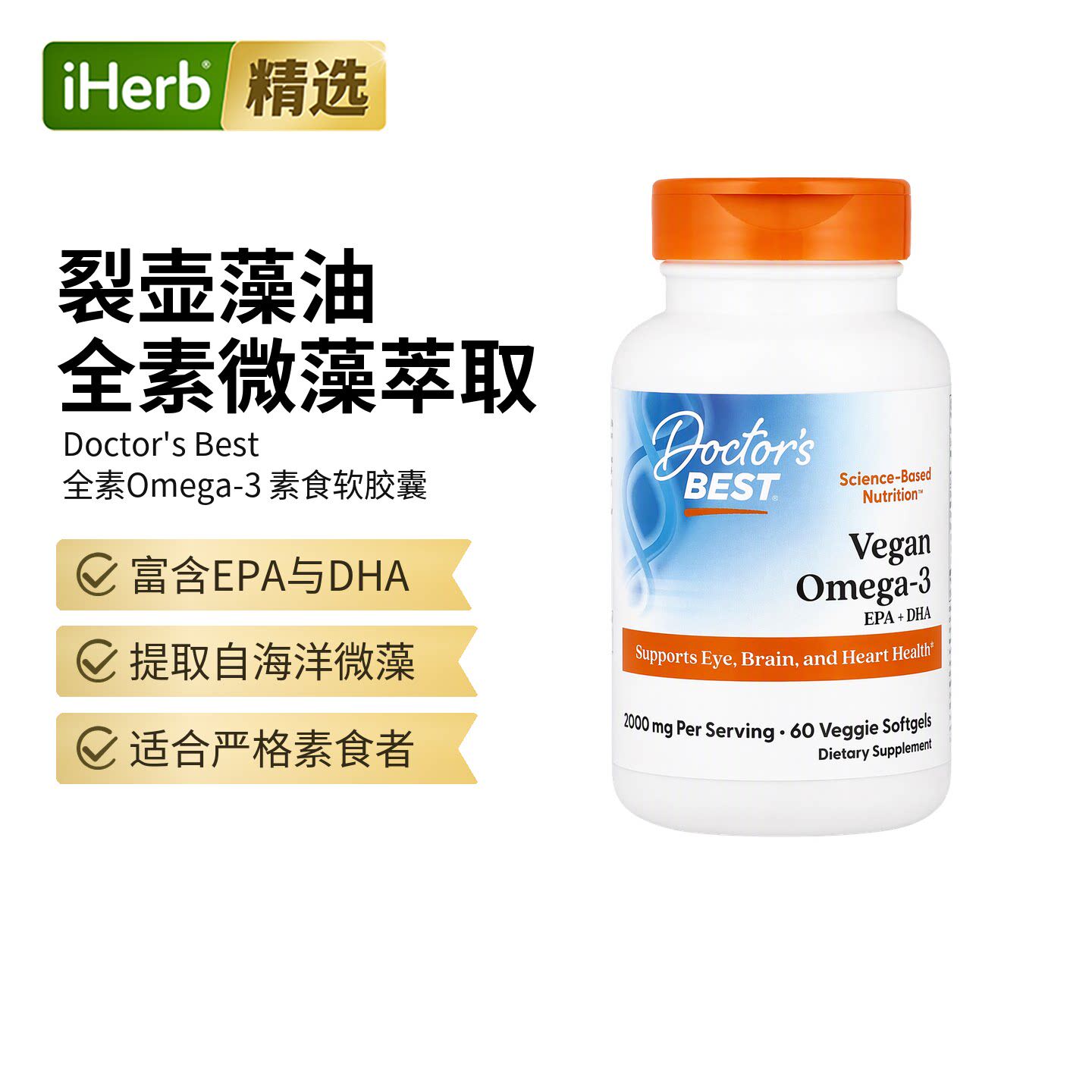 Doctor's Best,纯素Omega-3,2000毫克,6粒素食软胶囊(每粒1000