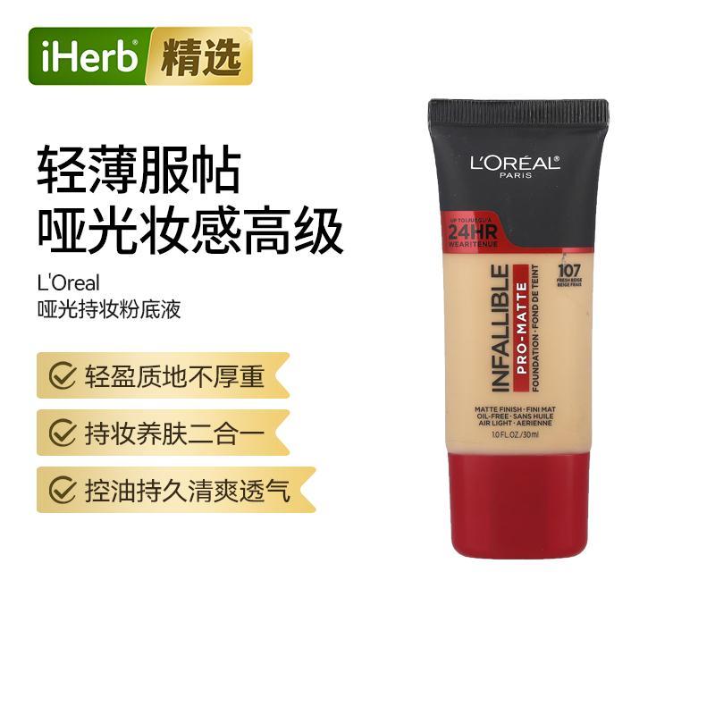 L'Oréal巴黎欧莱雅专业哑光粉底液持妆24小时不脱妆无油轻盈防水