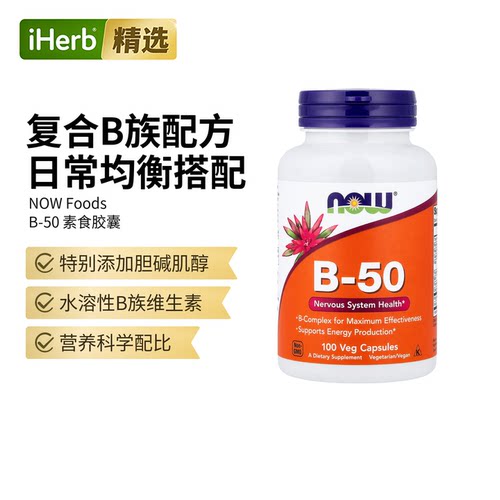 NOW美国诺奥复合维生素b50b3烟酰胺b12氰钴胺叶酸肌醇B族营养素神