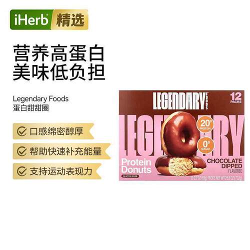 LegendaryFoods蛋白甜甜圈高蛋白低热量零食办公室口感香甜