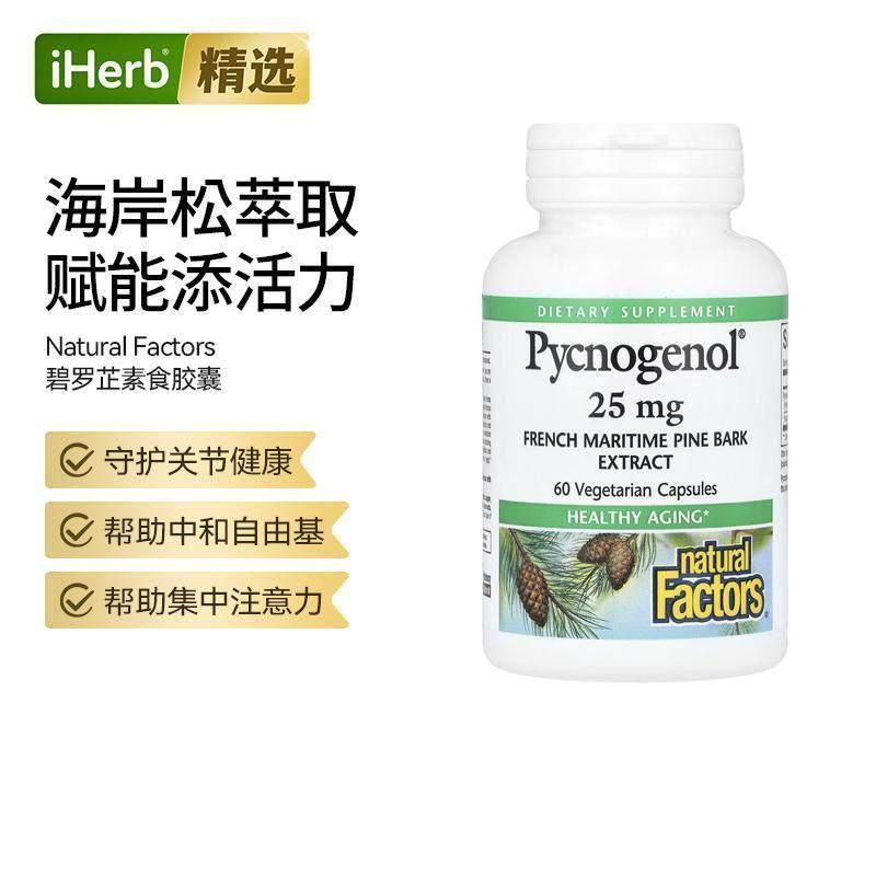 Natural Factors碧萝芷素食胶囊关节骨骼健康注意力大脑神经健康