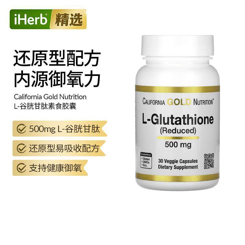 CGN加州黄金活性还原型l谷胱甘肽亮白去黄黑色素内调美白进口