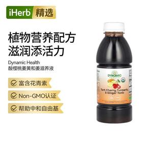 Dynamic Health酸樱桃姜黄姜滋养液植物营养配方富含花青素舒缓肌