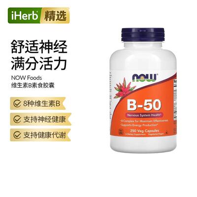 NOW美国诺奥复合维生素b50b3烟酰胺b12氰钴胺叶酸肌醇B族营养素神