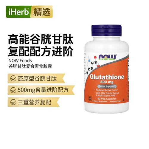 Now诺奥双倍强度还原型谷胱甘肽焕白α-硫辛酸水飞蓟