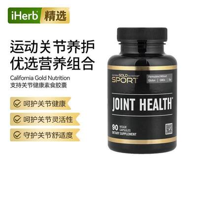 California Gold Nutrition支持关节健康素食胶囊呵护关节骨骼健