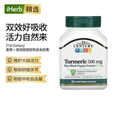 21stCentury姜黄黑胡椒提取物抵氧易吸收熬夜运动关节肝脏健康