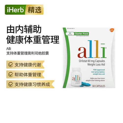 Alli奥利司他轻体助剂入门套装肠道低热量低脂肪饮食使用方剂代谢