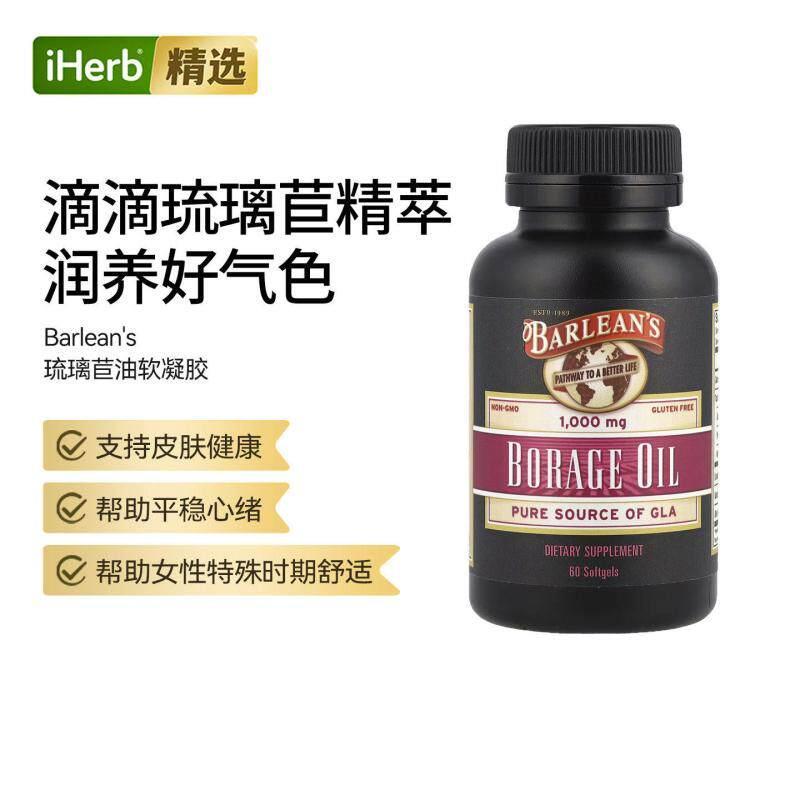 BAR巴宁琉璃苣油软胶囊呵护皮肤健康舒缓心绪