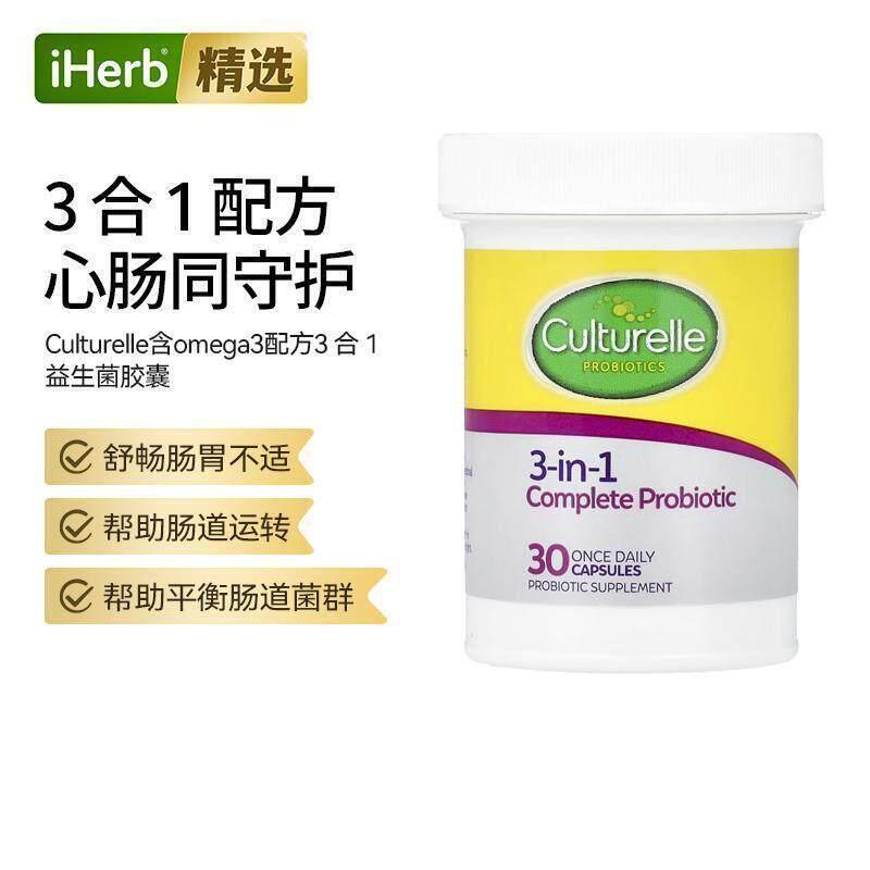 Culturelle益生菌含欧米伽3完整益生菌菌群肠道平衡心脏活力