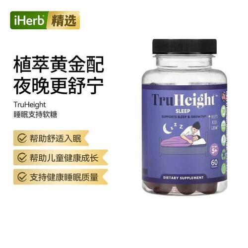 TruHeight Sleep For Age 5+睡眠助力软糖健康好眠神经系统健康