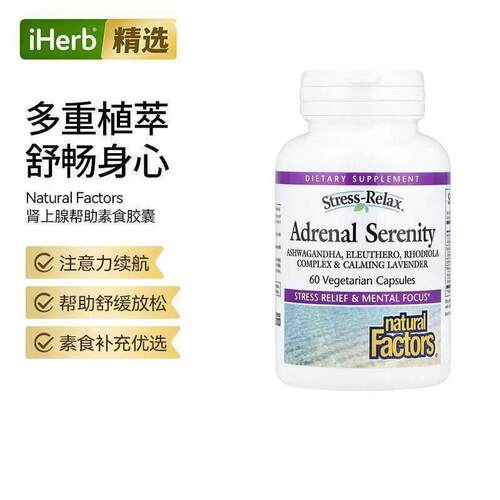 Natural FactorsStress-Relax®肾上腺帮助素食胶囊舒缓放松舒畅身