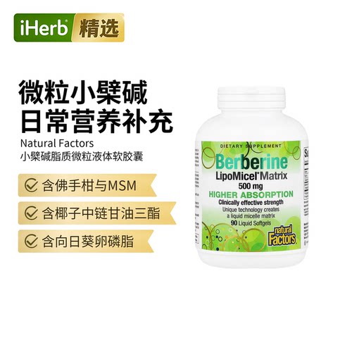 Natural Factors进口小檗碱脂质微粒软凝胶高吸收血管帮助