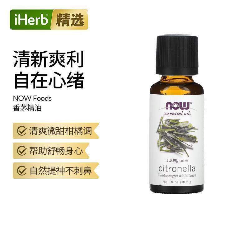 NOW诺奥纯香茅精油蒸汽蒸馏提取芳香调理香薰扩香器按摩清洁清爽