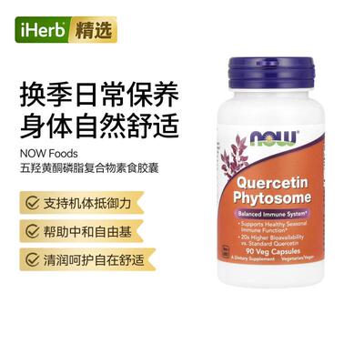 NOW诺奥五羟黄酮磷脂复合物素食胶囊日常保养呵护