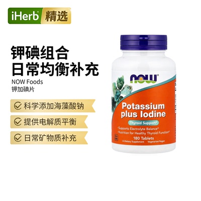 NowFoods诺奥碘化钾片钾碘同补甲状健康膳食补充矿物质桥本