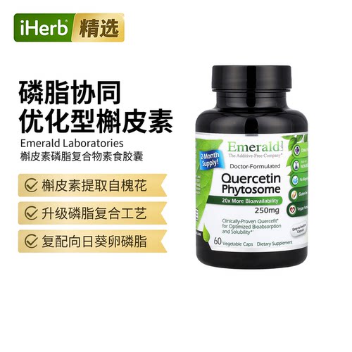 Emerald Laboratories槲皮素磷脂复合物高生物利用度强抵御