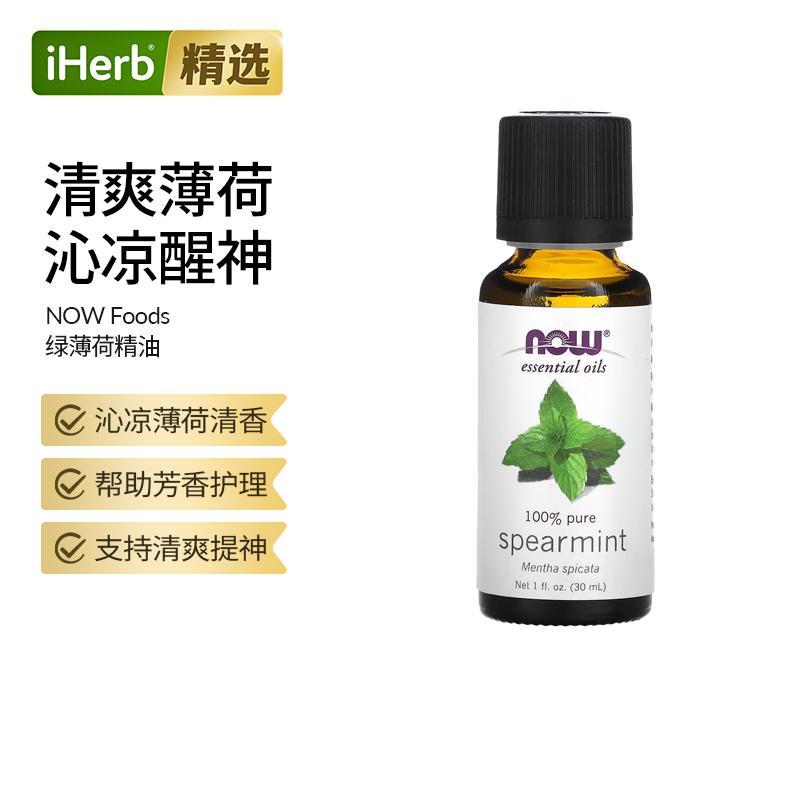 NOW诺奥全正绿薄荷精油香薰机油薄荷香味提神醒脑清爽活化舒缓放