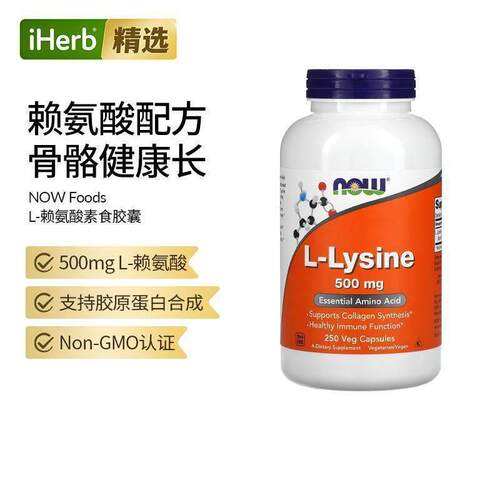 NOW诺奥双倍强度左旋赖氨酸片高含量生长素青少年骨骼健康
