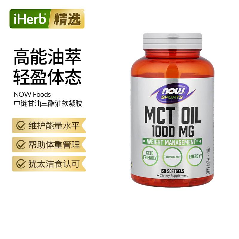 NOW诺奥运动中链甘油三酯油软凝胶生酮饮食体重管理生酮饮食代谢