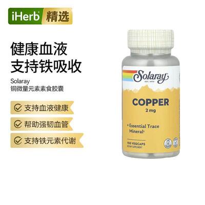 Solaray铜易吸收补铁微量矿物质机体抵御帮助膳食补充