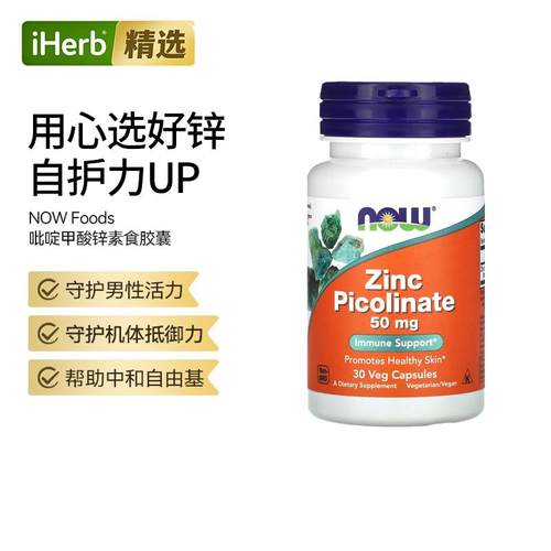 Now诺奥吡啶甲酸锌胶囊矿物质锌元素骨骼机体抵抗帮助助酶功能