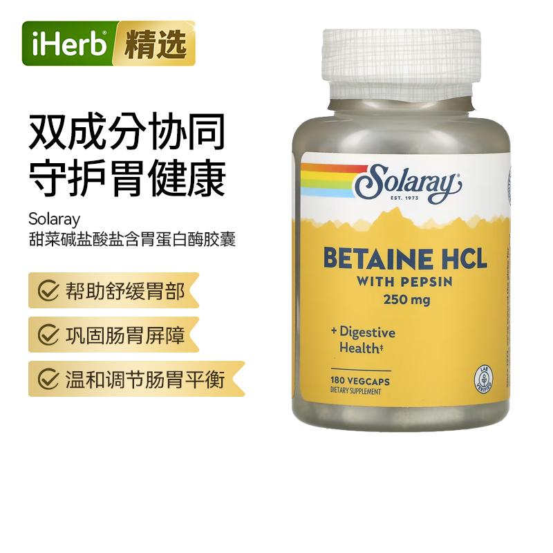 Solaray盐酸甜菜碱胃蛋白酶胶囊肠胃活力酶温和吸收护肠胃健康消