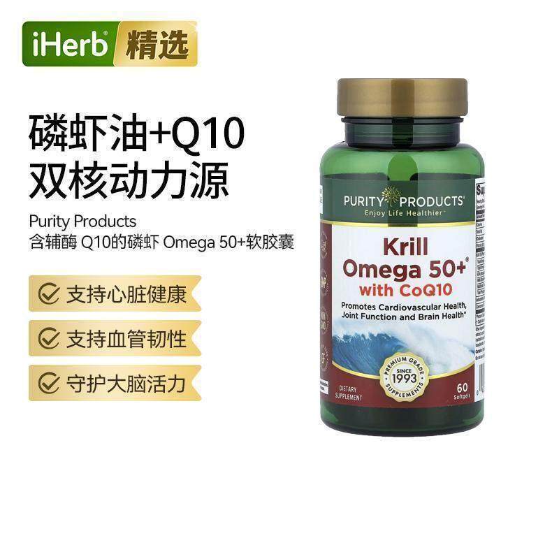PurityProducts磷虾油含辅酶Q10中老年支持