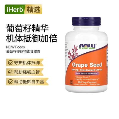 Now诺奥葡萄籽提取物高浓度原花青素守护血管改善肤色呵护强效抵