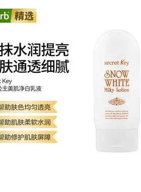 SKE丝柯莉白雪公主美肌净白乳液肤色均匀透亮水润肌肤