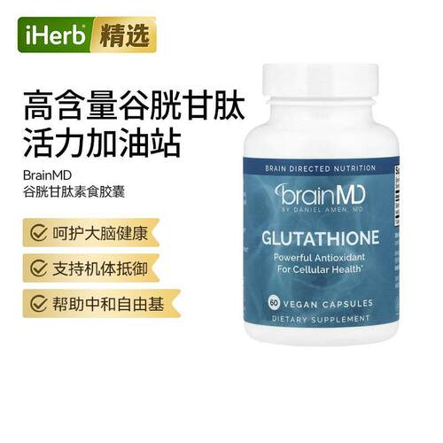 BrainMD还原型谷胱甘肽身体肌肤支持代谢肝脏健康
