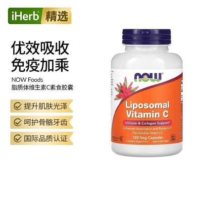 Now诺奥进口脂质体维生素C加强吸收骨骼健康润泽肌肤血管健康