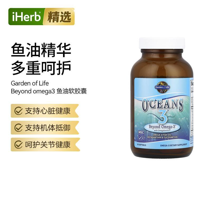 Garden of Life雀巢生命花园Oceans3欧米茄叶黄素鱼油软胶囊心脏