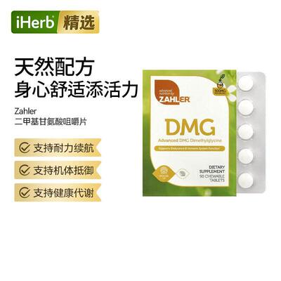 Zahler高级DMG二甲基甘氨酸咀嚼片心血管与神经功能健康细胞能量