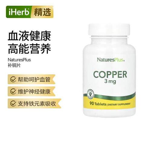 Nature'sPlus矿物质铜补充片呵神经帮助微量元素补充膳食补充剂