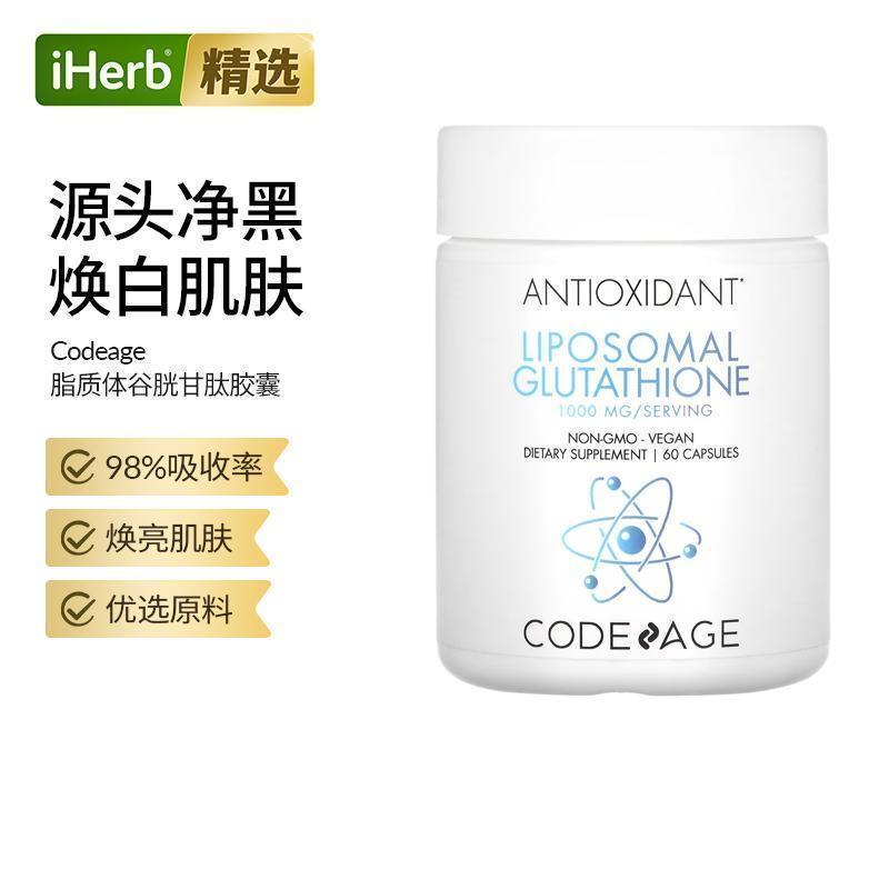 Codeage进口脂质体谷胱甘肽内调美亮肤全身还原型美容营养