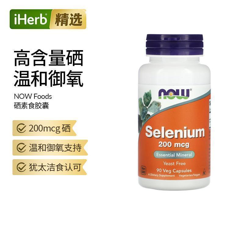 Now诺奥美国进口有机硒片天然硒富硒片硒元素补硒男女免疫抵御