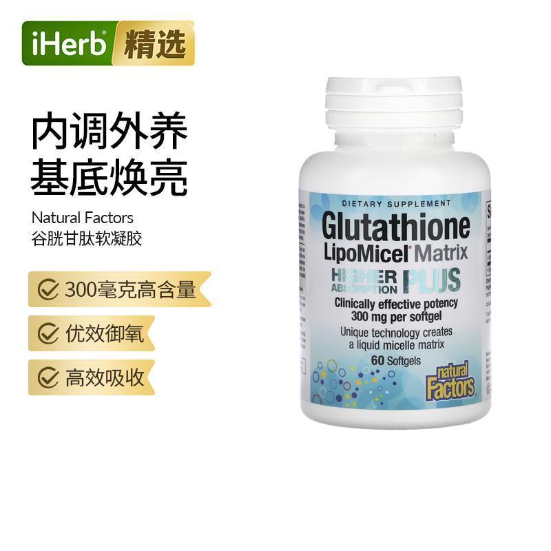 Natural Factors谷胱甘肽 LipoMicel内外调养有效御氧高吸收