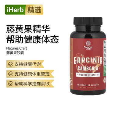 NaturesCraft藤黄果提取物胶囊支持体重管理代谢帮助健康