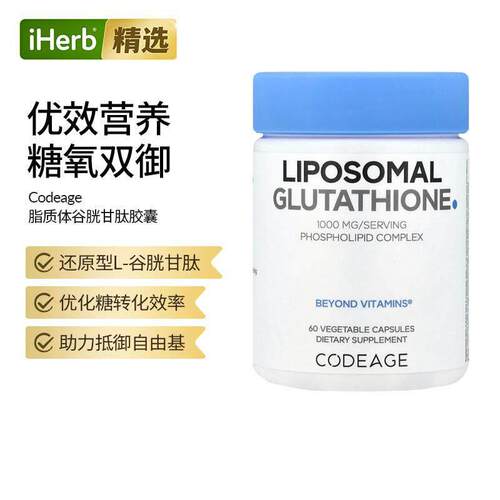 Codeage还原型脂质体谷胱甘肽口服美亮肤全身白胶囊
