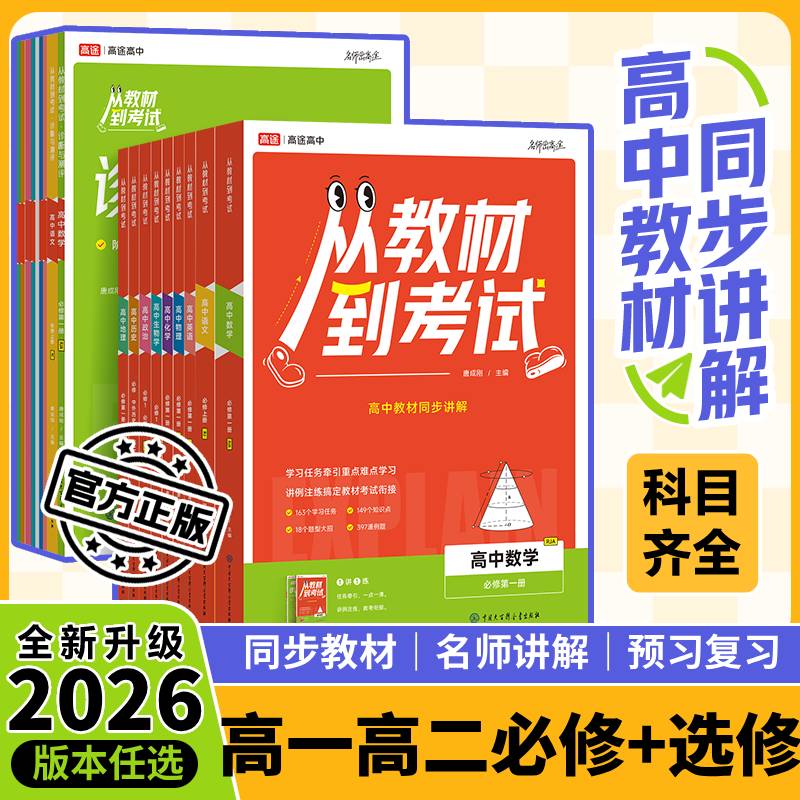 高途高中从教材到考试数学物理