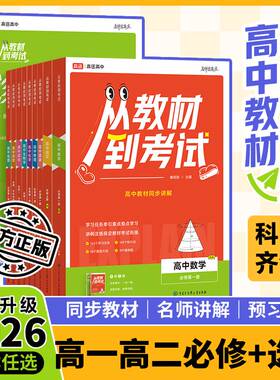 高途高中从教材到考试2026同步讲解必修一二三四册高一二选择性语数英物化政史生地解读拓展课本划重点教材帮解题觉醒上分攻略