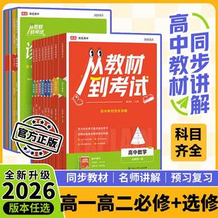 高途高中从教材到考试2026同步讲解必修一二三四册高一二选择性语数英物化政史生地解读拓展课本划重点教材帮解题觉醒上分攻略