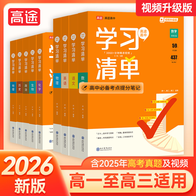 高途高中学习清单2026版知识语文数学英语物理生政化历地必修新教材初升高衔接暑假预习高考复习资料准高一二三辅导书教辅书资料