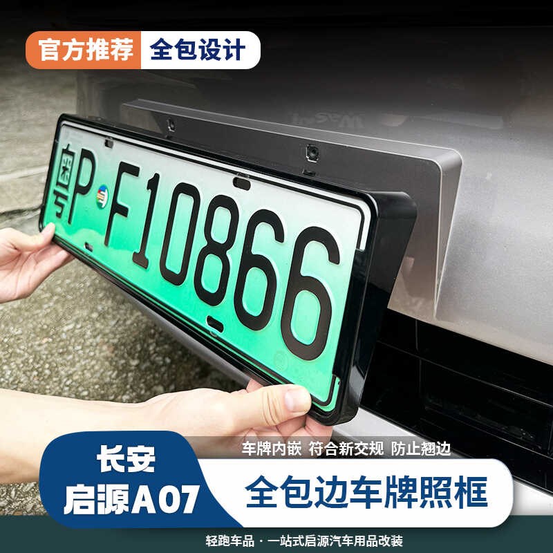 适用于启源A07车牌边框新能源绿牌照框架新交Q规车牌架托碳纤维纹