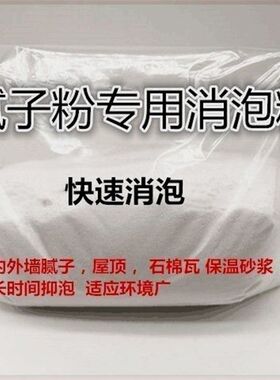 腻子消泡剂除泡剂消除气泡墙面内墙腻H子消泡剂腻子粉干粉状消泡