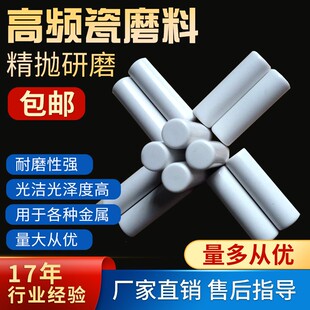精抛磨料高频瓷圆柱抛光研磨石精品氧化铝陶瓷锌铝合W金铜增亮材